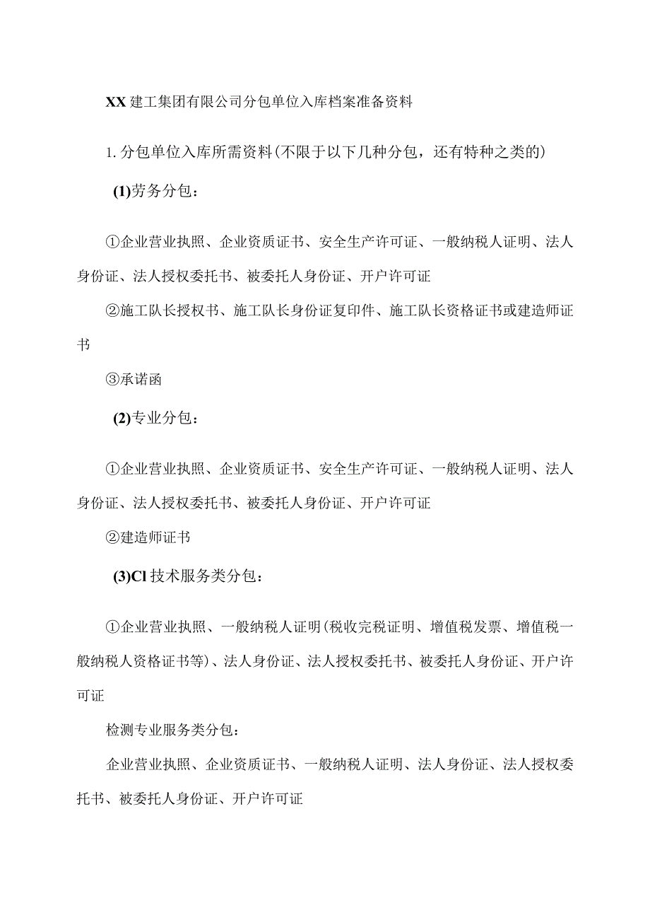 XX建工集团有限公司分包单位入库档案准备资料（2023年）.docx_第1页