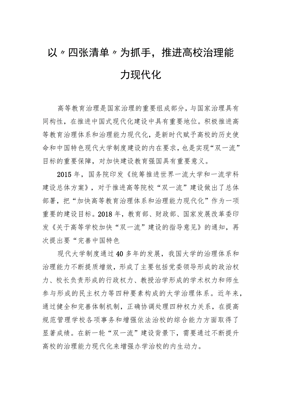 以“四张清单”为抓手推进高校治理能力现代化.docx_第1页