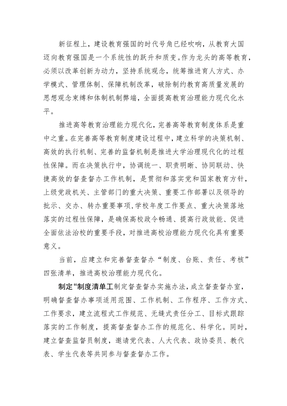 以“四张清单”为抓手推进高校治理能力现代化.docx_第2页