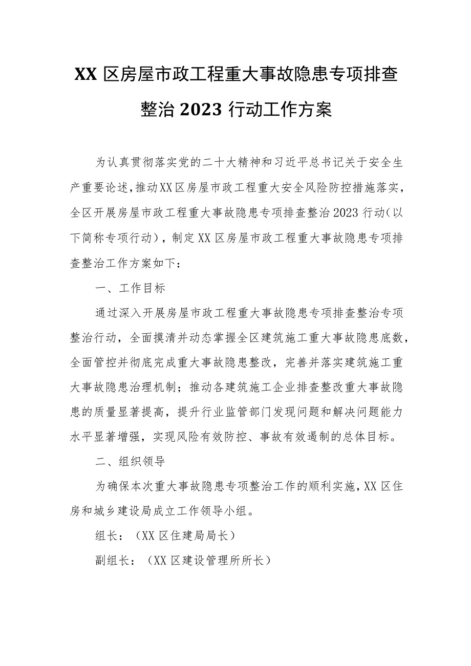 XX区房屋市政工程重大事故隐患专项排查整治2023行动工作方案.docx_第1页