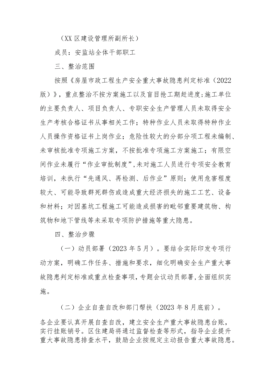 XX区房屋市政工程重大事故隐患专项排查整治2023行动工作方案.docx_第2页