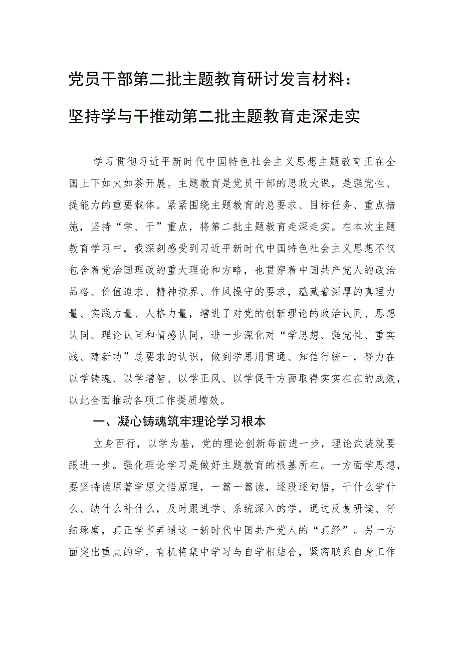 党员干部第二批主题教育研讨发言材料：坚持学与干+推动第二批主题教育走深走实.docx_第1页