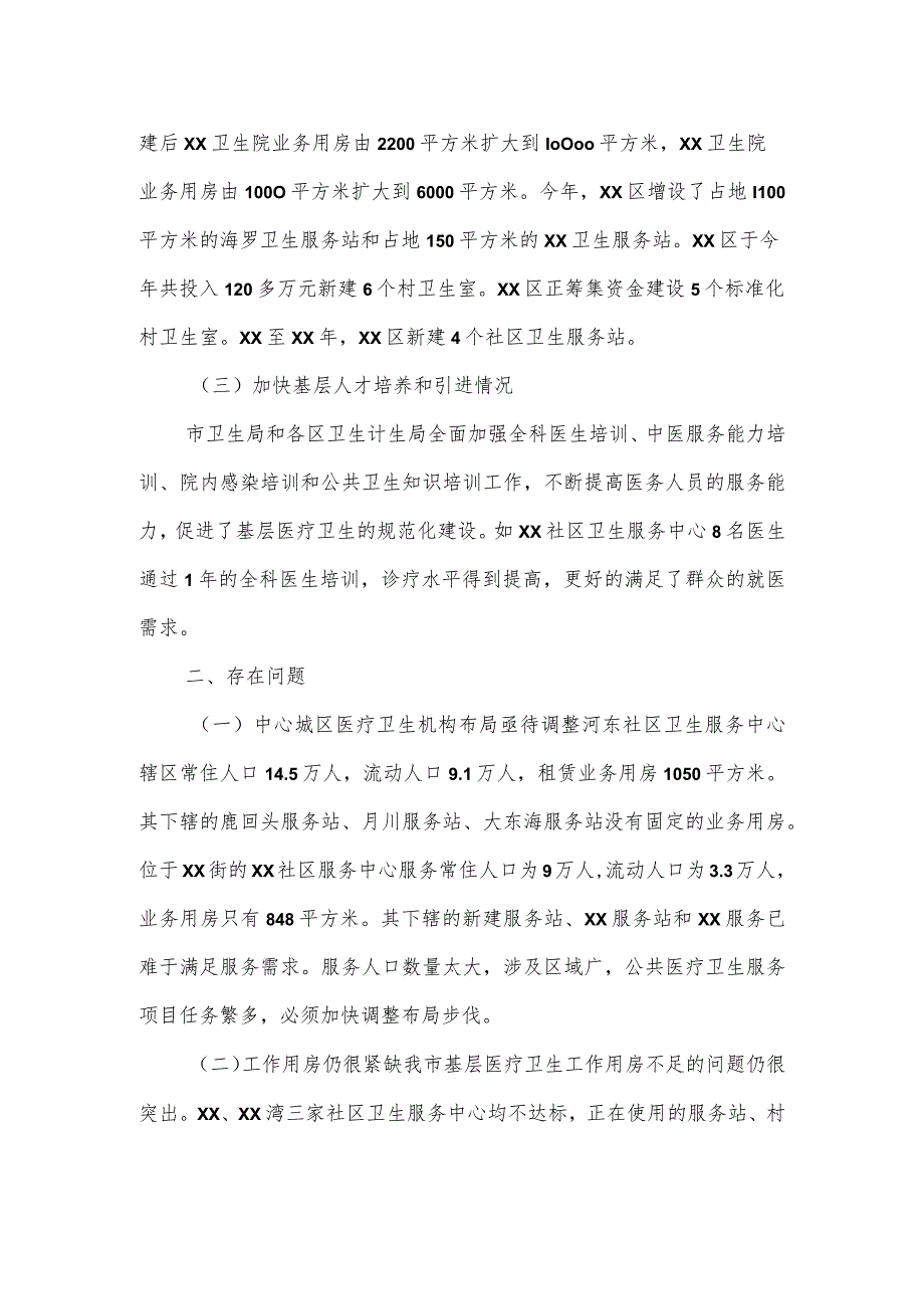 关于市基层医疗卫生工作的督查报告.docx_第2页