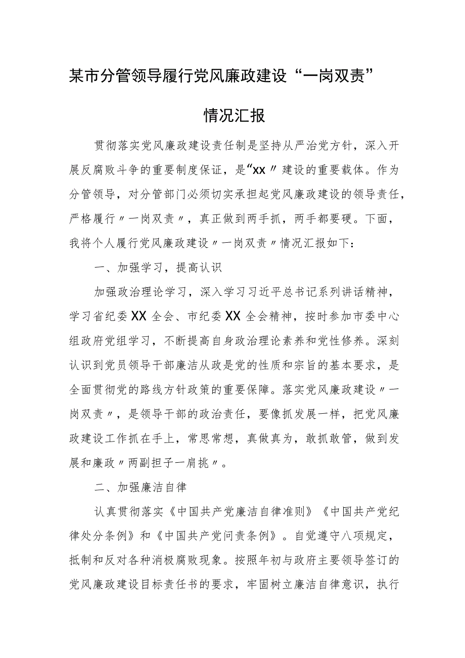 某市分管领导履行党风廉政建设“一岗双责”情况汇报.docx_第1页