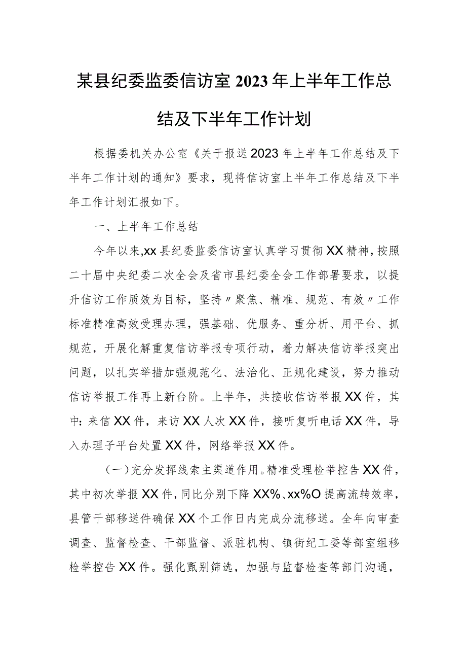 某县纪委监委信访室2023年上半年工作总结及下半年工作计划.docx_第1页