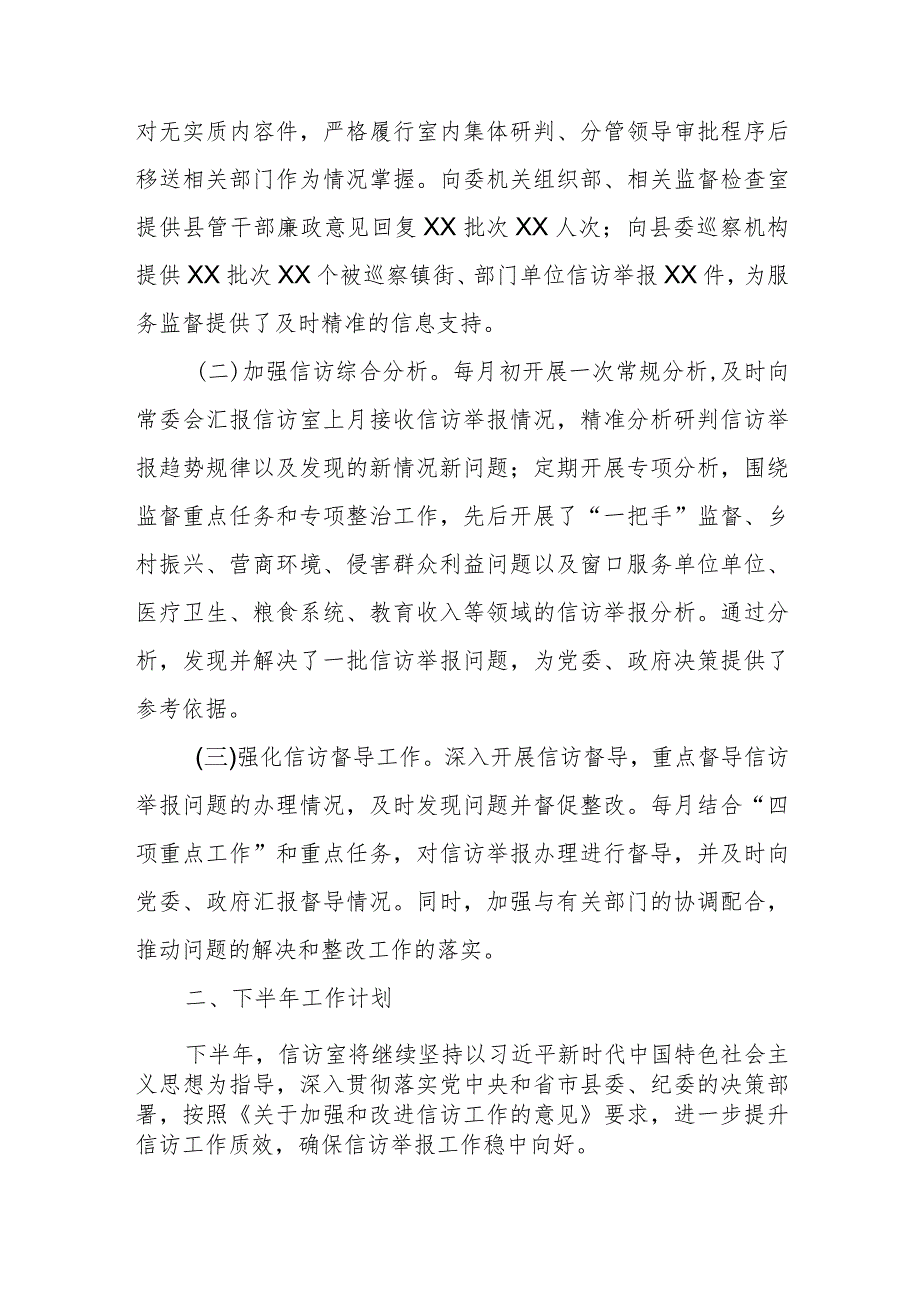 某县纪委监委信访室2023年上半年工作总结及下半年工作计划.docx_第2页