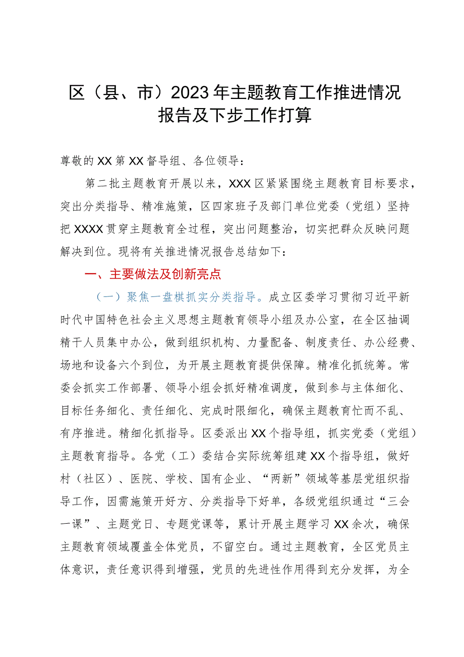 区（县、市）2023年主题教育工作推进情况报告及下步工作打算.docx_第1页