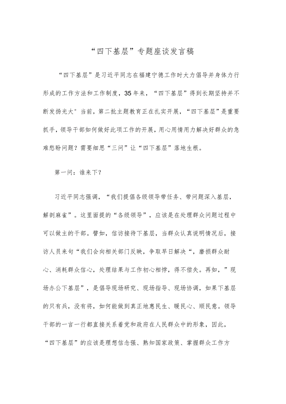 “四下基层”专题座谈发言稿.docx_第1页