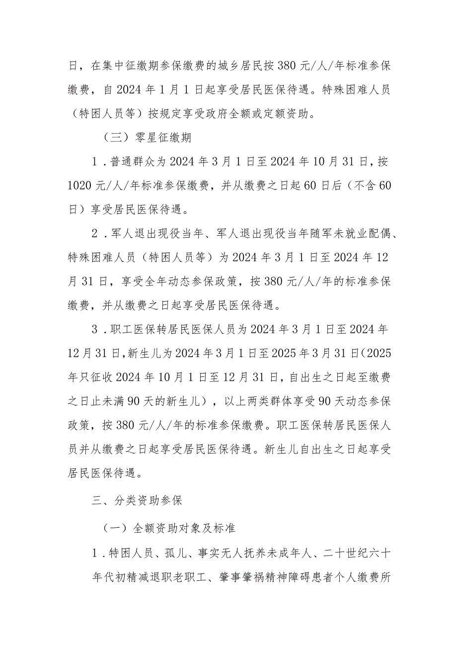 XX县2024年城乡居民基本医疗保险参保征缴工作方案.docx_第2页