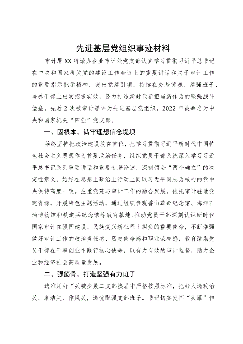 审计系统党支部先进基层党组织事迹材料.docx_第1页