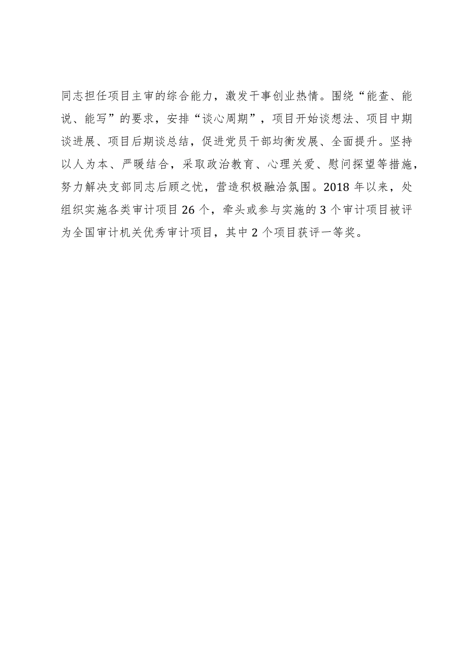 审计系统党支部先进基层党组织事迹材料.docx_第3页