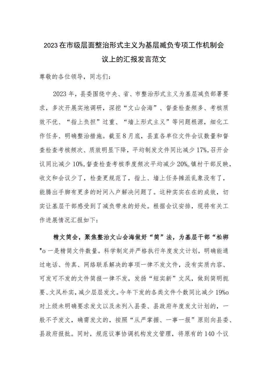 2023在市级层面整治形式主义为基层减负专项工作机制会议上的汇报发言范文.docx_第1页