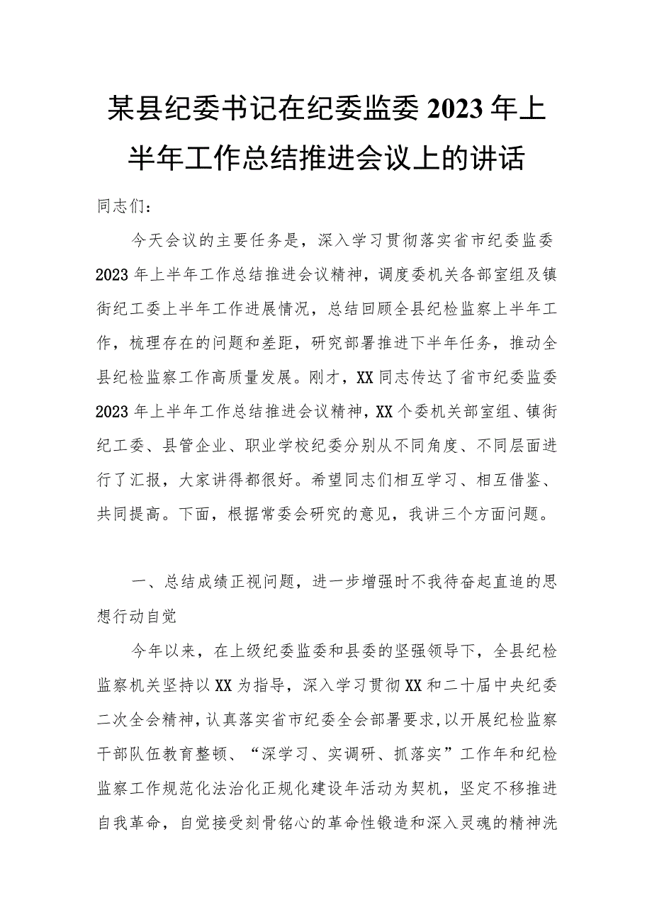 某县纪委书记在纪委监委2023年上半年工作总结推进会议上的讲话.docx_第1页