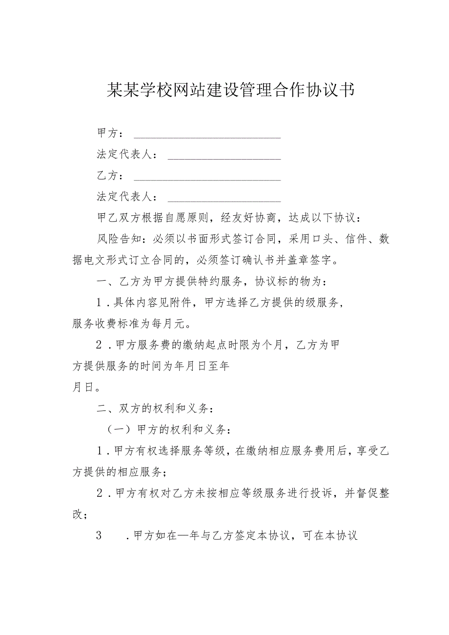 某某学校网站建设管理合作协议书.docx_第1页