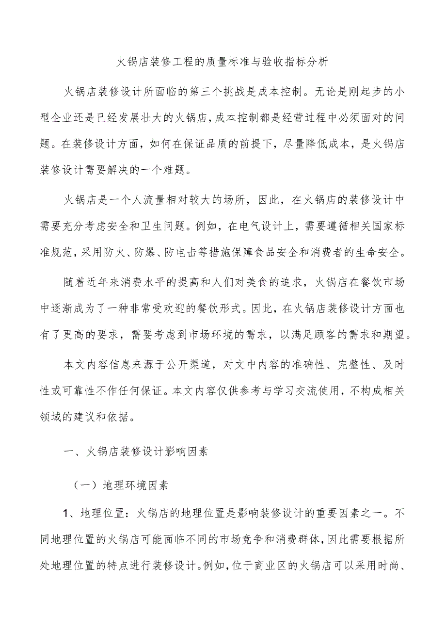 火锅店装修工程的质量标准与验收指标分析.docx_第1页