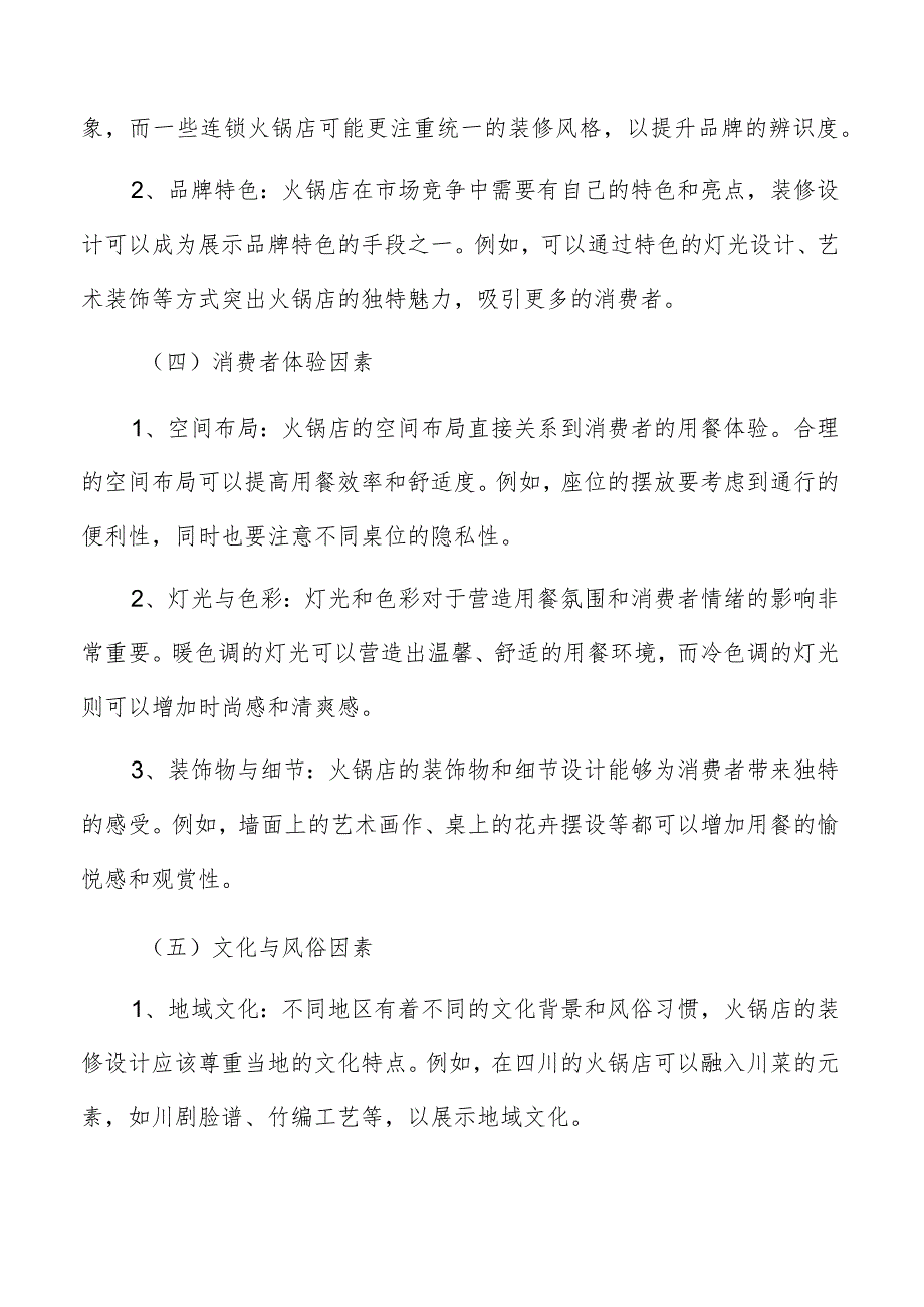 火锅店装修工程的质量标准与验收指标分析.docx_第3页