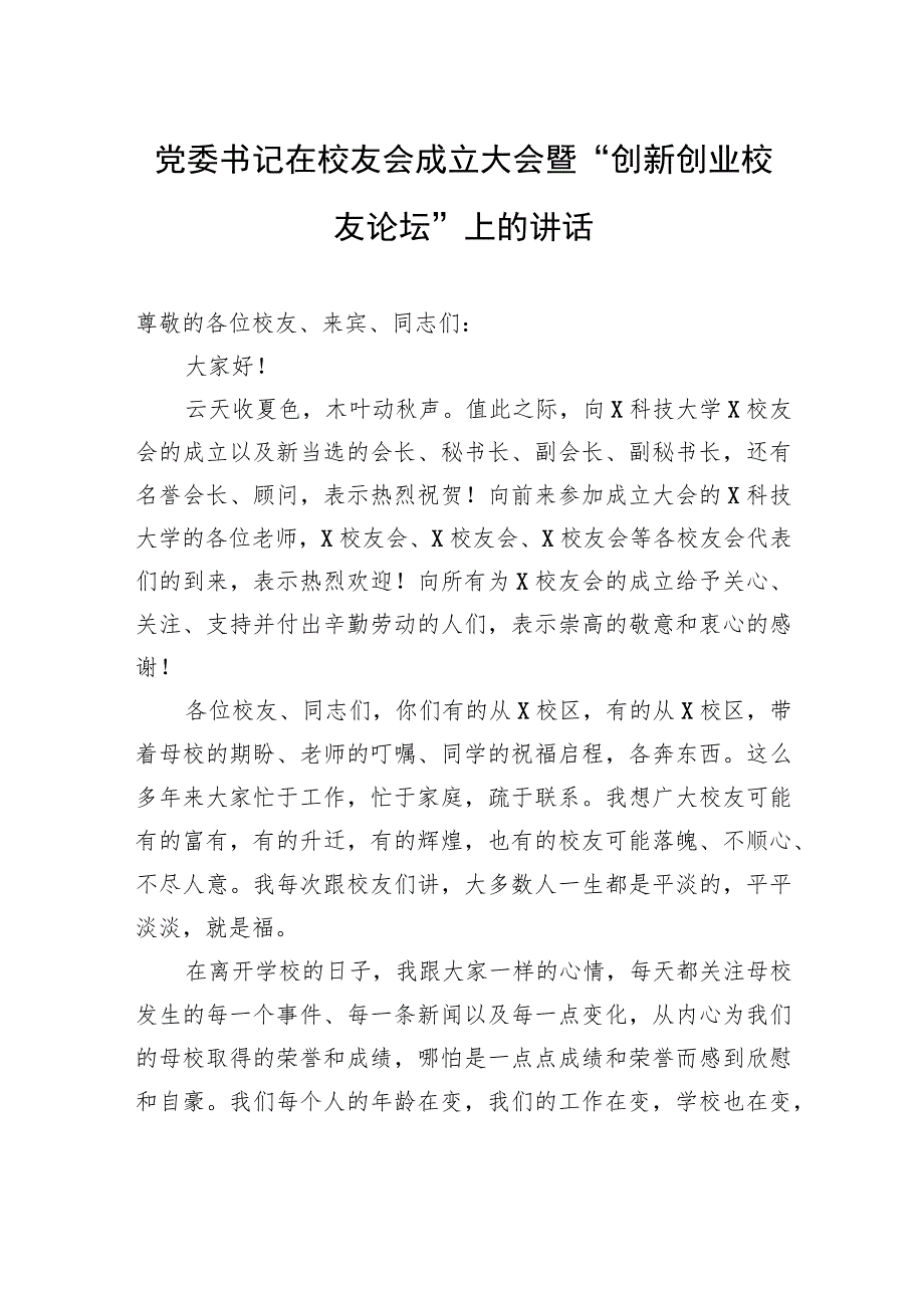 党委书记在校友会成立大会暨“创新创业校友论坛”上的讲话.docx_第1页