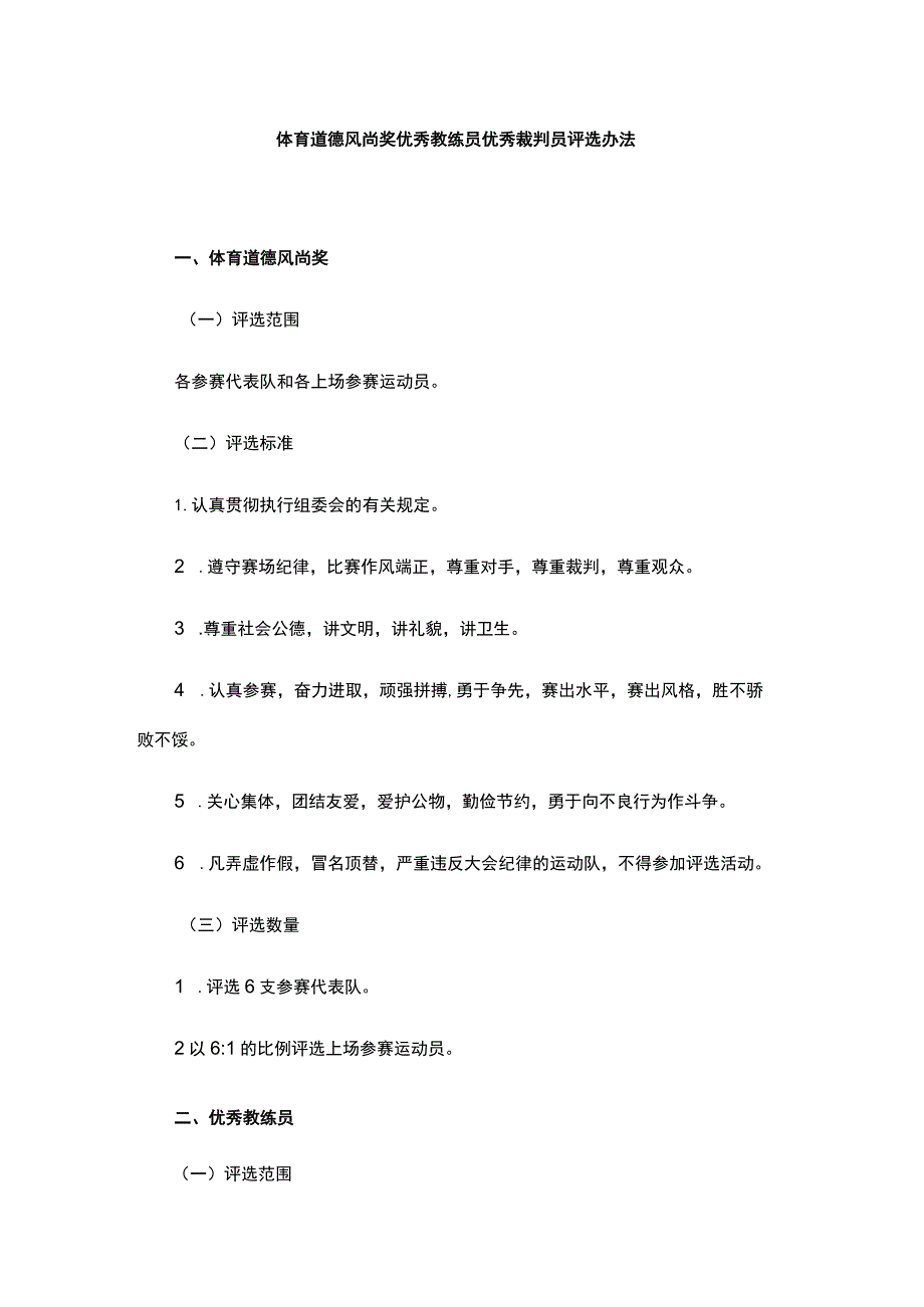 体育道德风尚奖优秀教练员优秀裁判员评选办法.docx_第1页