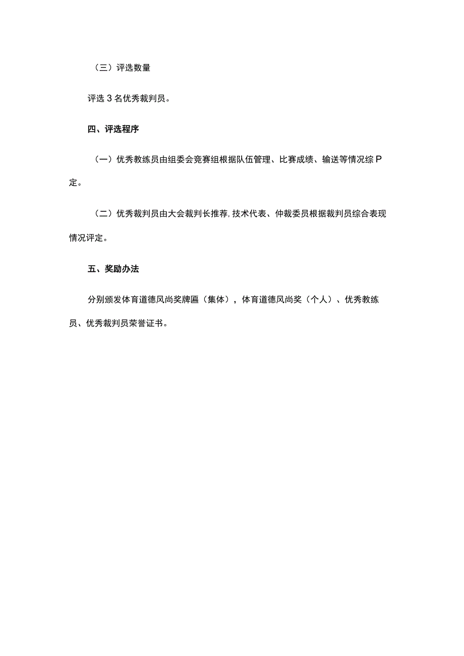 体育道德风尚奖优秀教练员优秀裁判员评选办法.docx_第3页