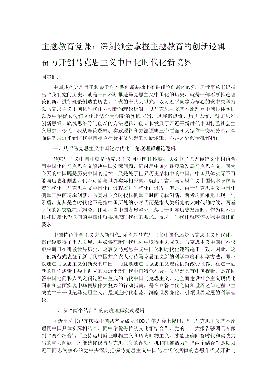 主题教育党课：深刻领会掌握 主题教育的创新逻辑 奋力开创马克思主义中国化时代化新境界.docx_第1页