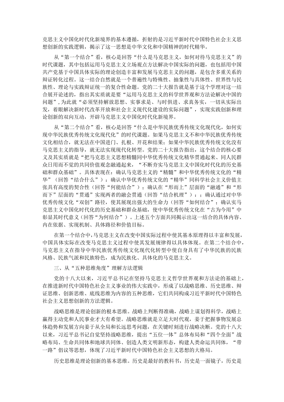 主题教育党课：深刻领会掌握 主题教育的创新逻辑 奋力开创马克思主义中国化时代化新境界.docx_第2页