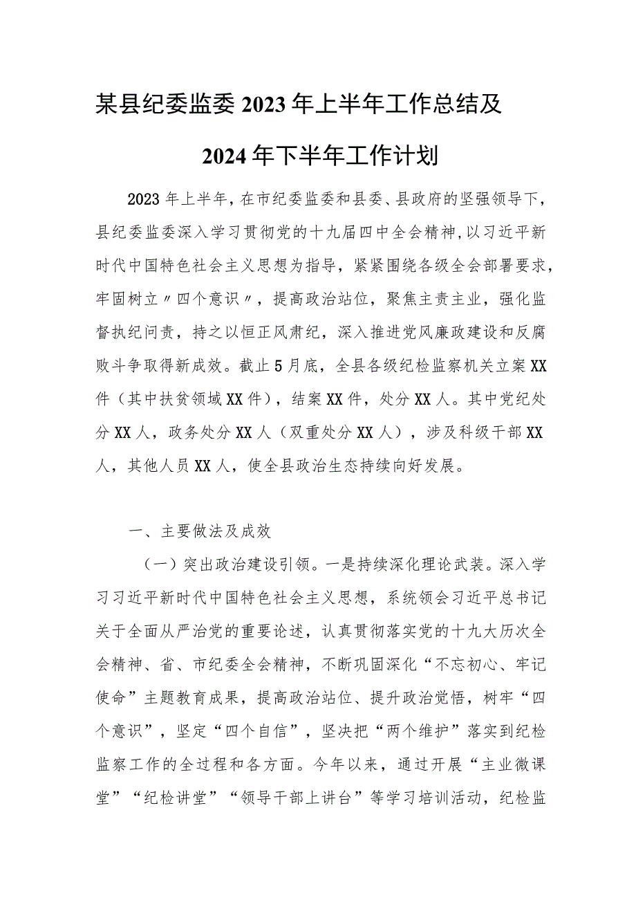 某县纪委监委2023年上半年工作总结及2024年下半年工作计划.docx_第1页