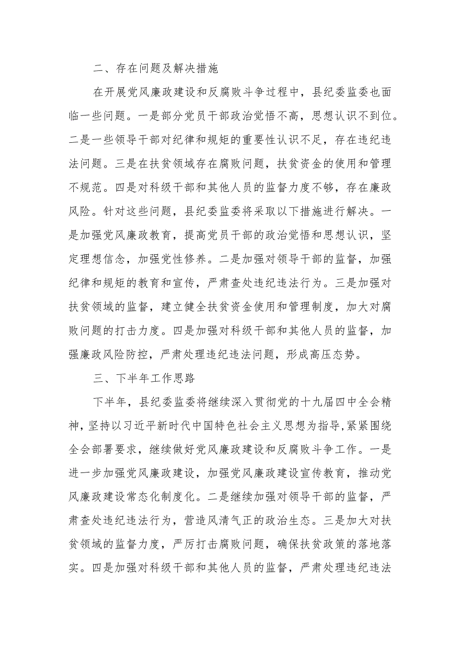 某县纪委监委2023年上半年工作总结及2024年下半年工作计划.docx_第3页