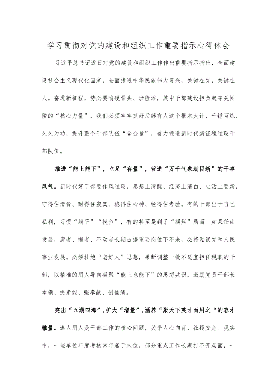 学习贯彻对党的建设和组织工作重要指示心得体会.docx_第1页