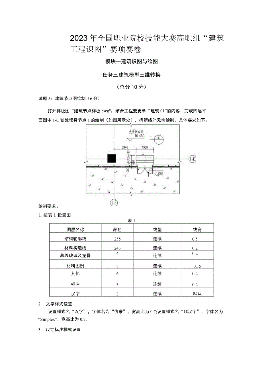 GZ066 建筑工程识图赛项正式赛卷1.3-建筑模型三维转换试卷-2023年全国职业院校技能大赛赛项正式赛卷.docx_第1页