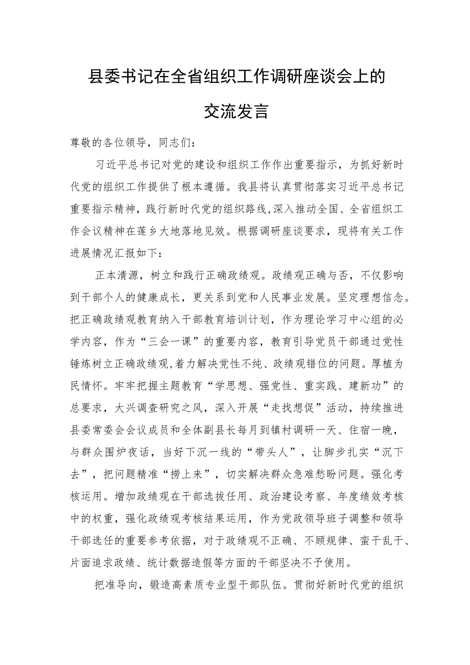 县委书记在全省组织工作调研座谈会上的交流发言.docx_第1页