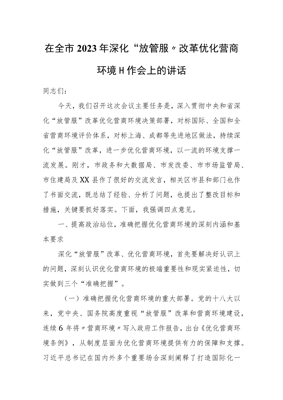 在全市2023年深化“放管服”改革优化营商环境工作会上的讲话.docx_第1页