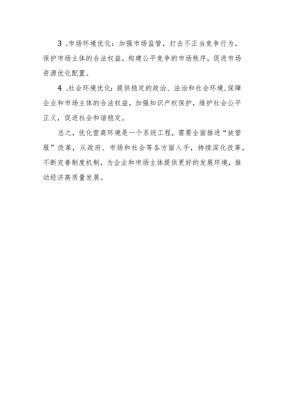 在全市2023年深化“放管服”改革优化营商环境工作会上的讲话.docx_第3页