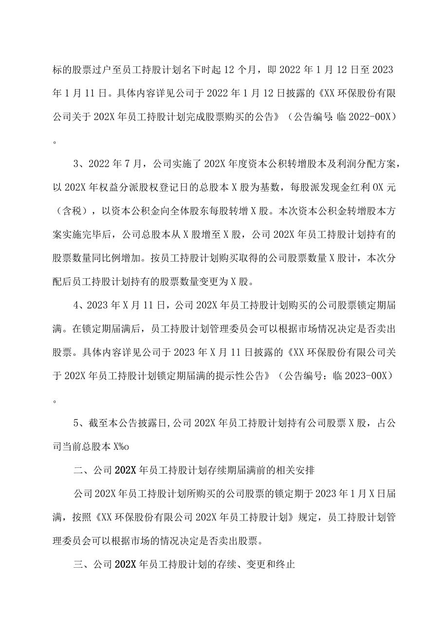 XX环保股份有限公司关于202X年员工持股计划存续期即将届满的提示性公告.docx_第2页