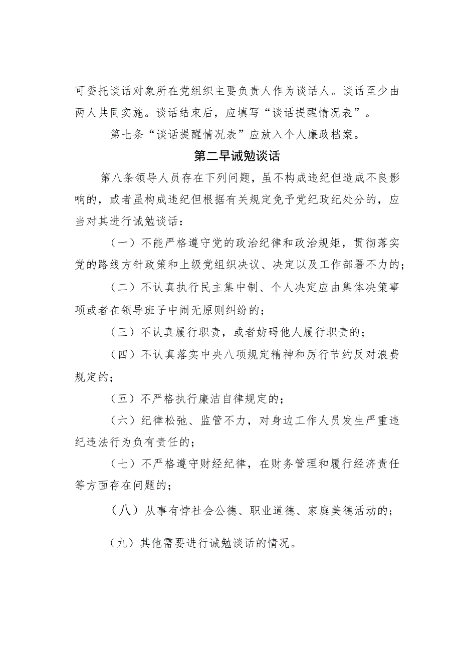 某某学校对领导人员进行谈话提醒和诫勉谈话的实施细则.docx_第2页