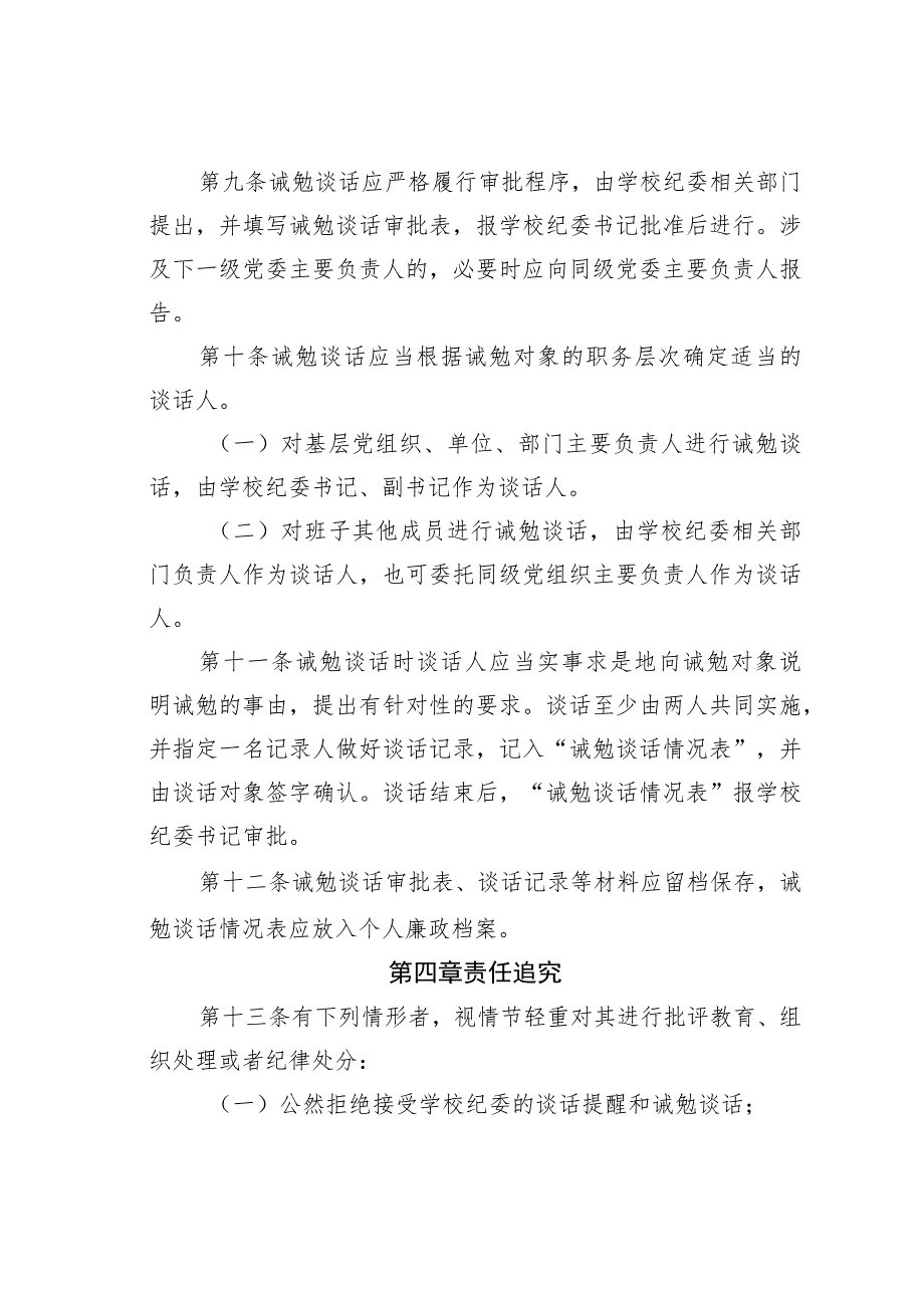 某某学校对领导人员进行谈话提醒和诫勉谈话的实施细则.docx_第3页