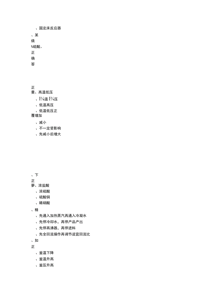 ZZ010 化工生产技术赛项（正式赛卷）ZZ010化工专业知识试卷及答案-2023年全国职业院校技能大赛赛项正式赛卷.docx_第3页