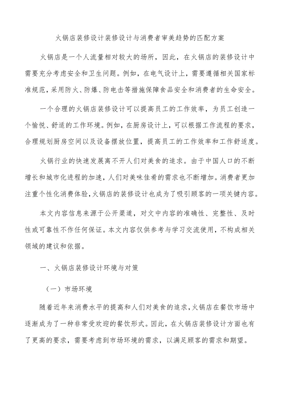 火锅店装修设计装修设计与消费者审美趋势的匹配方案.docx_第1页