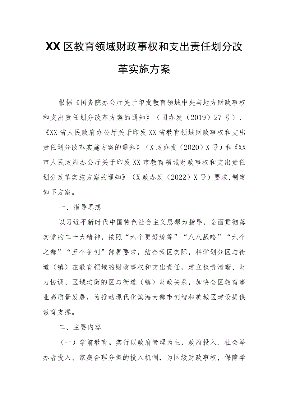 XX区教育领域财政事权和支出责任划分改革实施方案.docx_第1页