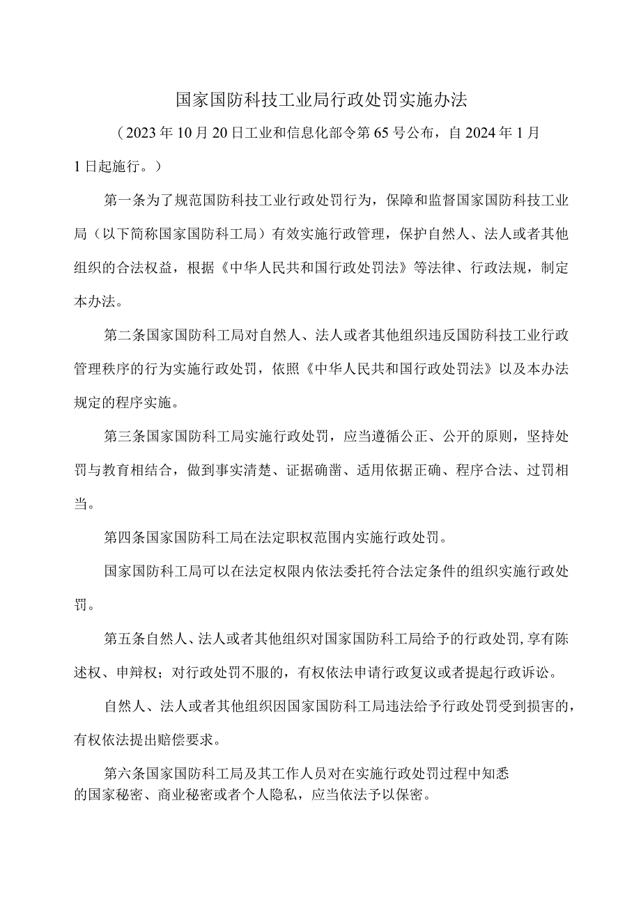 国家国防科技工业局行政处罚实施办法（2023年）.docx_第1页