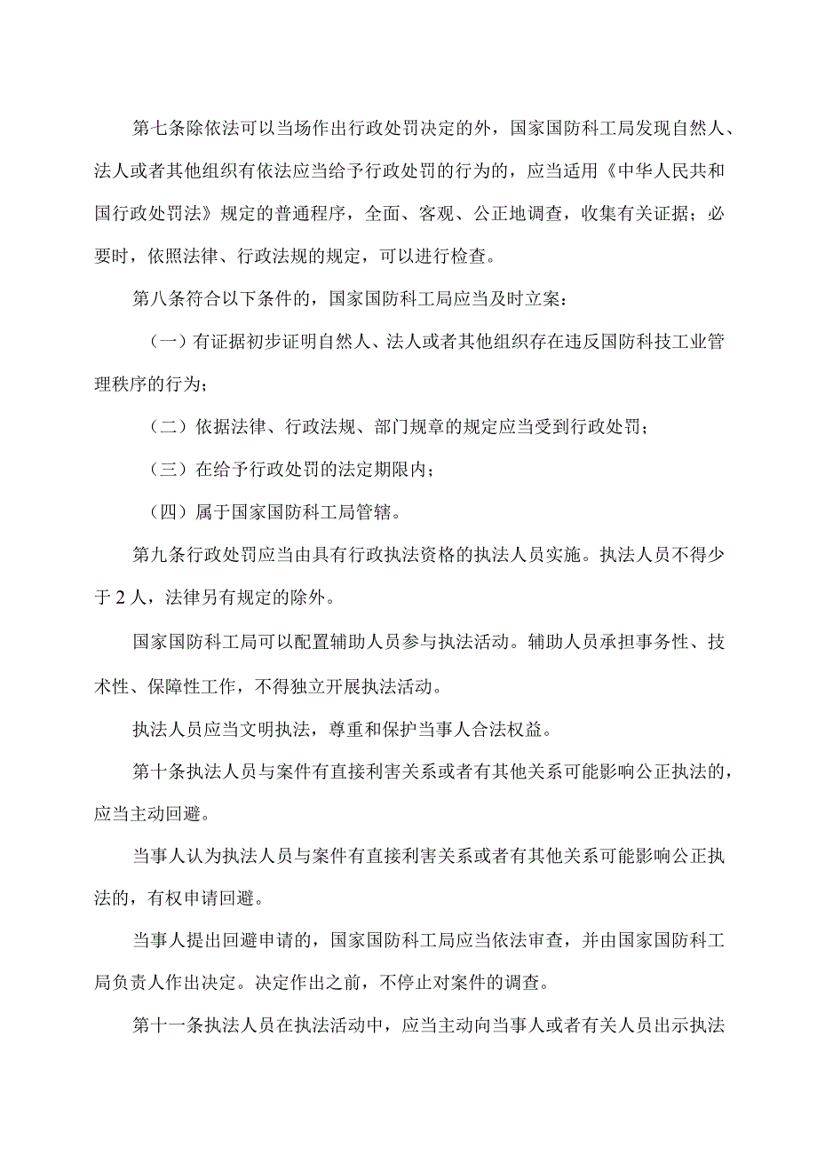 国家国防科技工业局行政处罚实施办法（2023年）.docx_第2页