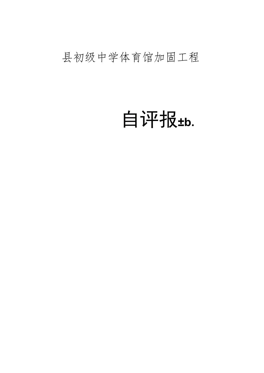 县初级中学体育馆加固工程总结.docx_第1页