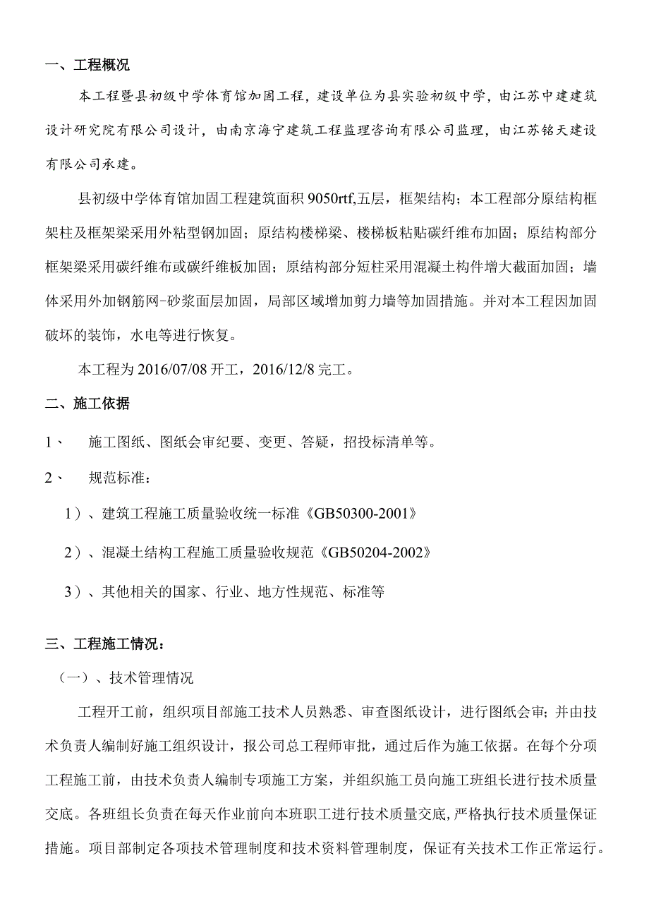 县初级中学体育馆加固工程总结.docx_第2页