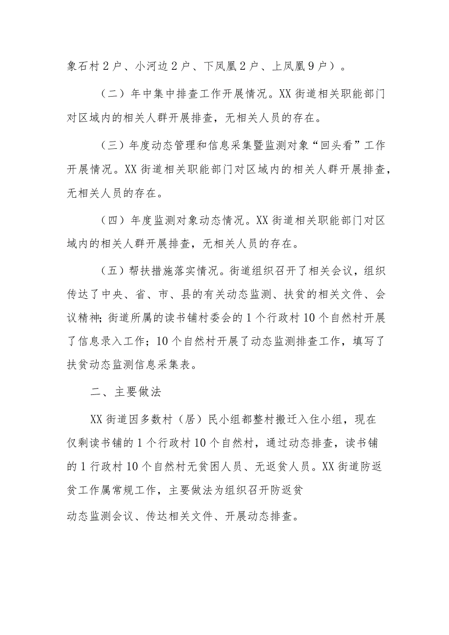 xx街道防返贫动态监测和帮扶年度总结报告.docx_第2页