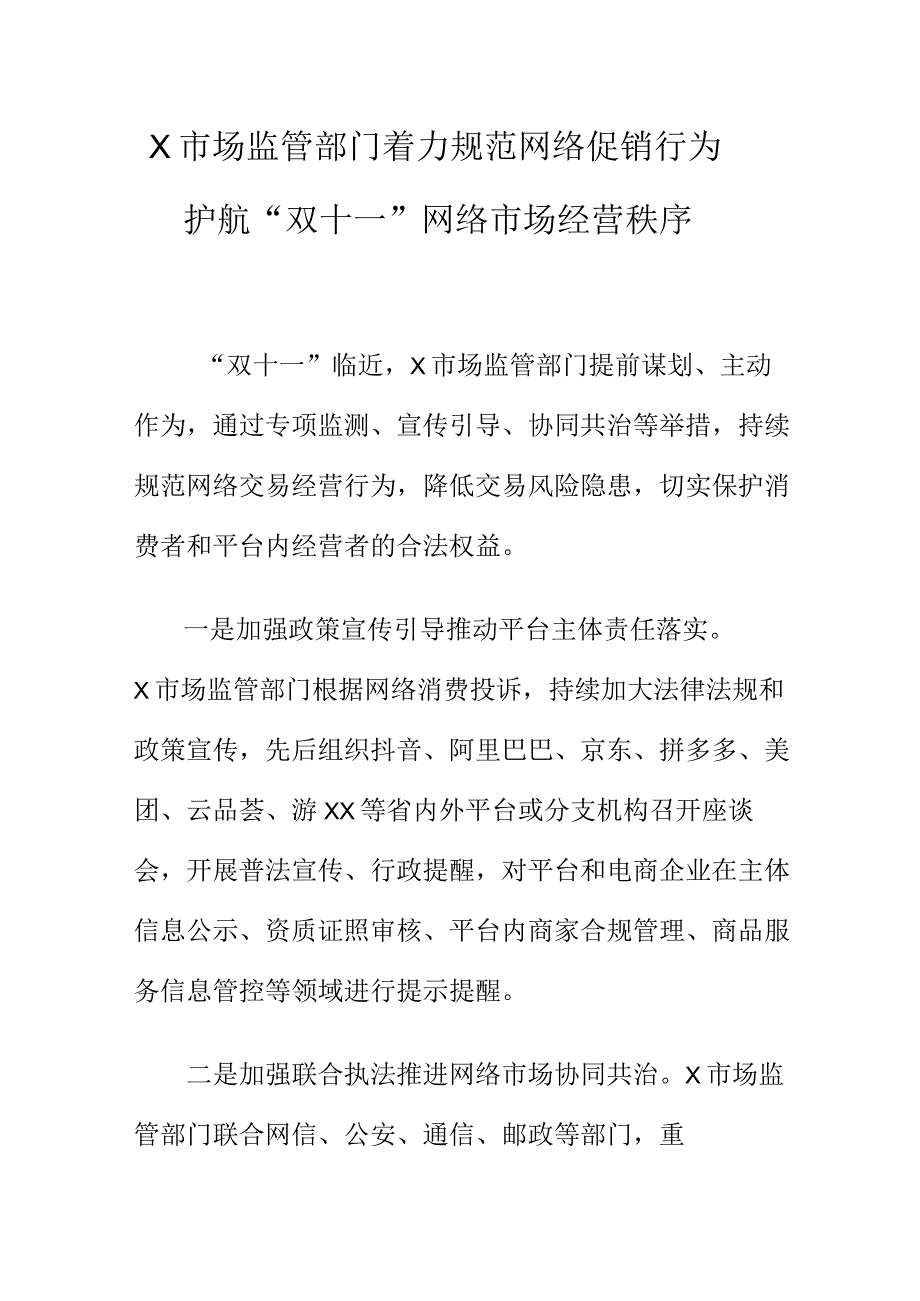 X市场监管部门着力规范网络促销行为护航“双十一”网络市场经营秩序.docx_第1页