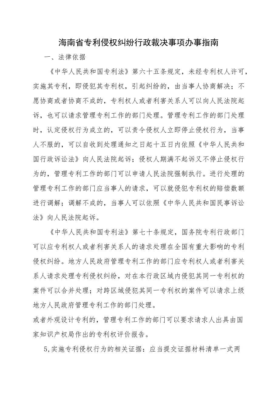 海南省专利侵权纠纷行政裁决事项办事指南-全文及模板.docx_第1页