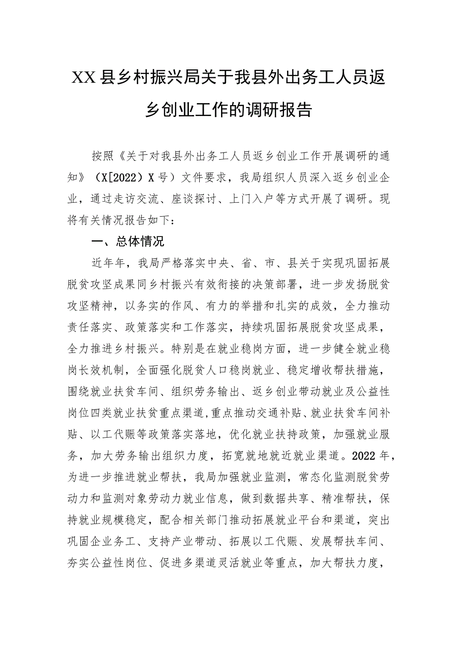 乡村振兴局关于我县外出务工人员返乡创业工作的调研报告.docx_第1页