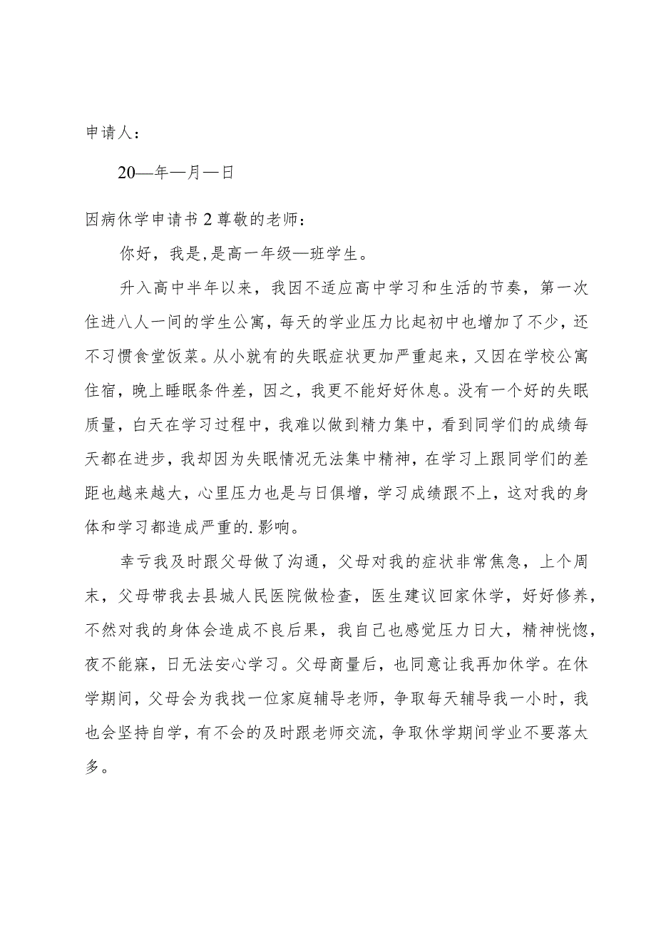 因病休学申请书合集(15篇).docx_第2页