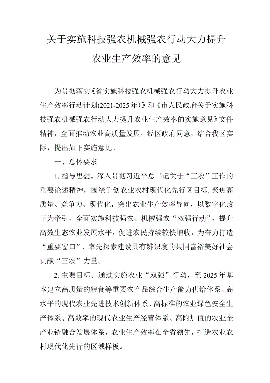 关于实施科技强农机械强农行动大力提升农业生产效率的意见.docx_第1页