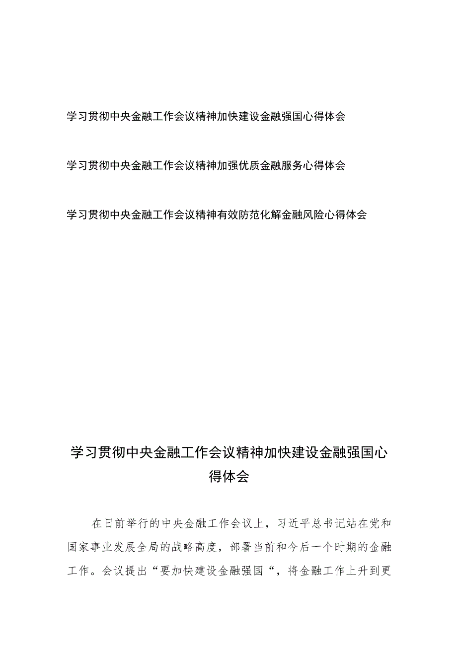 学习贯彻中央金融工作会议精神加快建设金融强国、加强优质金融服务、有效防范化解金融风险心得体会共3篇.docx_第1页