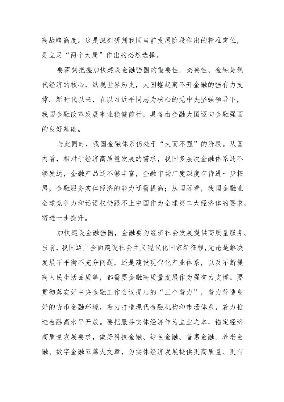 学习贯彻中央金融工作会议精神加快建设金融强国、加强优质金融服务、有效防范化解金融风险心得体会共3篇.docx_第2页